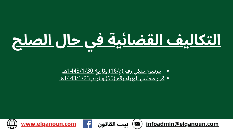 الاعفاء من التكاليف القضائية في حال الصلح
