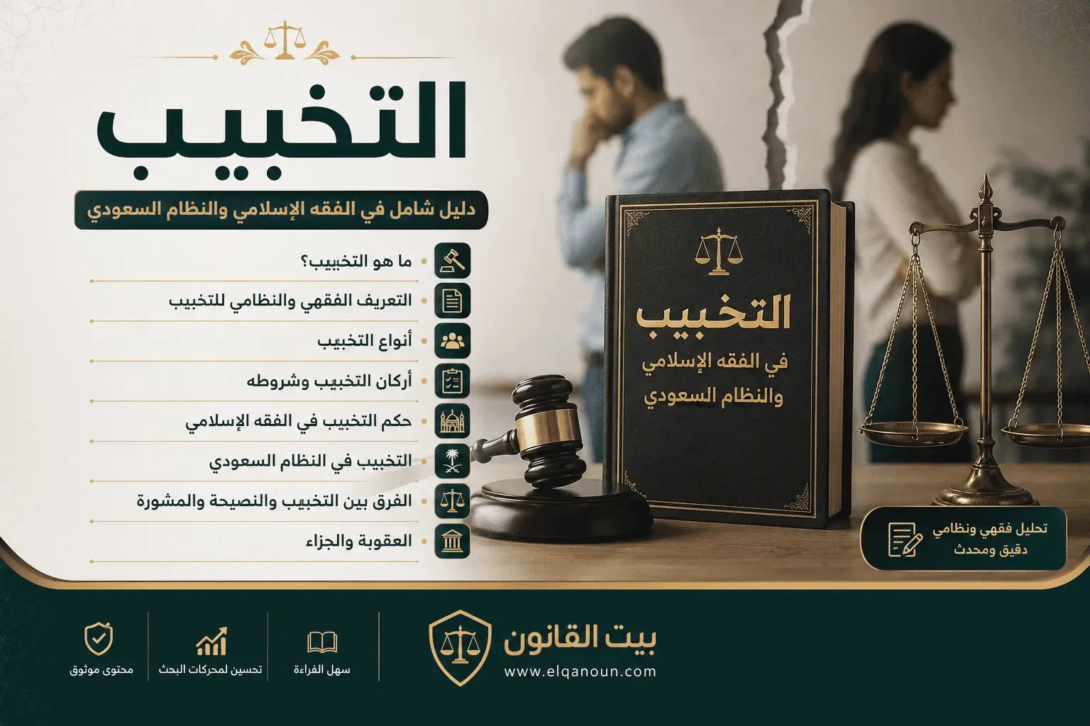 التخبيب في الفقه الإسلامي والنظام السعودي