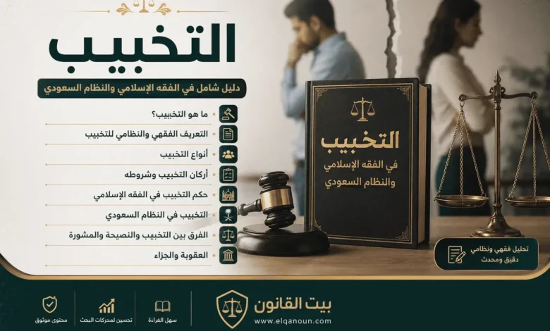 التخبيب في الفقه الإسلامي والنظام السعودي