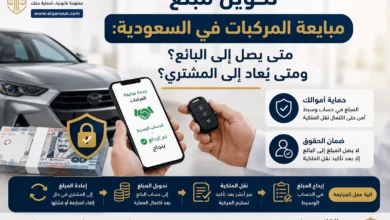 تحويل مبلغ مبايعة المركبات في السعودية عبر أبشر باستخدام الحساب الوسيط مع توضيح موعد وصول المبلغ إلى البائع وحالات إعادته إلى المشتري.